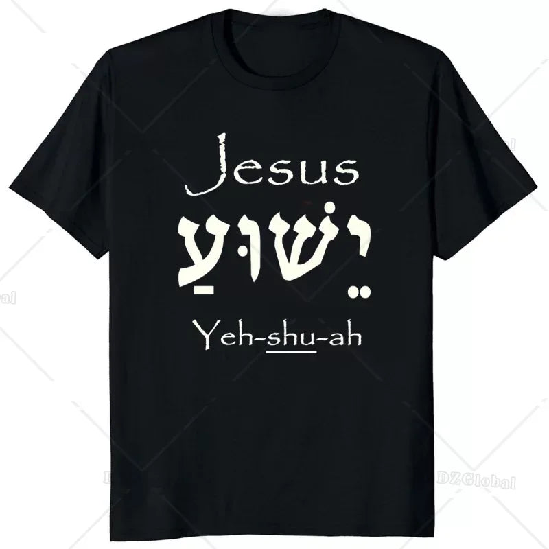 Jesus Yeshua Hebrew Name of Christian Messianic T-Shirt