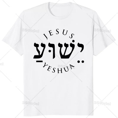 Jesus Yeshua Hebrew Name of Christian Messianic T-Shirt